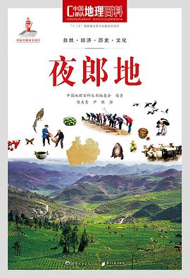 中国地理百科丛书《夜郎地》 pdf epub mobi 电子书 下载