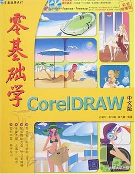 零基礎學CorelDRAW中文版 pdf epub mobi 電子書 下載