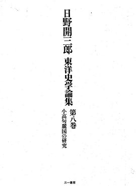 日野開三郎東洋史學論集 第8巻 pdf epub mobi 電子書 下載