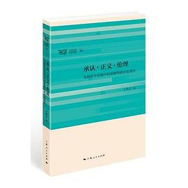 承认•正义•伦理 pdf epub mobi 下载