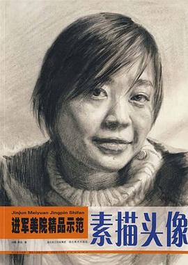 进军美院精品示范·素描头像 pdf epub mobi 电子书 下载