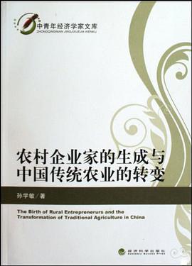 农村企业家的生成与中国传统农业的转变 pdf epub mobi 电子书 下载