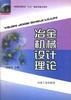 冶金机械设计理论 pdf epub mobi 电子书 下载