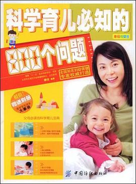 科学育儿必知的800个问题 pdf epub mobi 电子书 下载