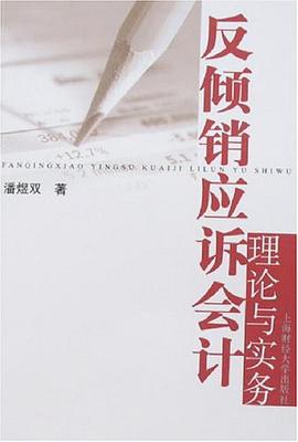 反倾销应诉会计理论与实务 pdf epub mobi 电子书 下载