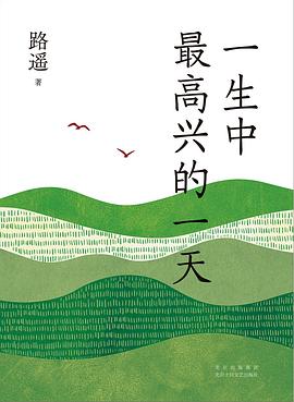 一生中最高兴的一天 pdf epub mobi 电子书 下载