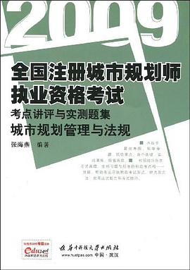 (城市规划管理与法规)2009全国注册城市规划师执业资格考试考点讲评与实测题集