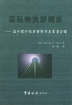 國際物流新概念 pdf epub mobi 電子書 下載