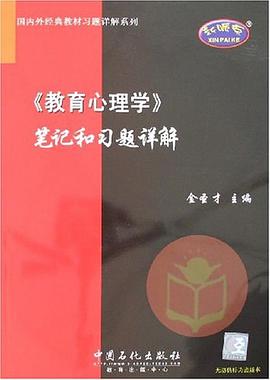 《教育心理学》笔记和习题详解