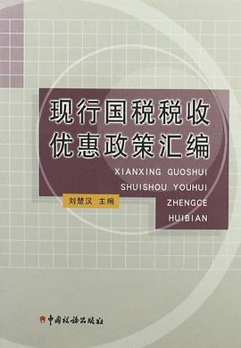 现行国税税收优惠政策汇编 pdf epub mobi 电子书 下载