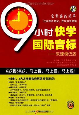 9小时快学国际音标-双速模仿版 pdf epub mobi 电子书 下载