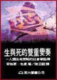 生与死的双重变奏