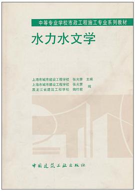 水力水文学 pdf epub mobi 电子书 下载
