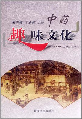 中药趣味文化 pdf epub mobi 电子书 下载