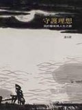 守護理想-我的藝術人生之路 pdf epub mobi 電子書 下載
