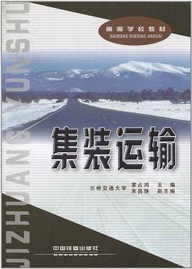集装运输 pdf epub mobi 电子书 下载
