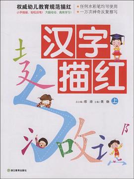漢字描紅（上） pdf epub mobi 電子書 下載