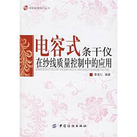 电容式条干仪在纱线质量控制中的应用 pdf epub mobi 电子书 下载