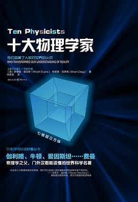 十大物理學傢 pdf epub mobi 電子書 下載