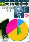 十大物理学家 pdf epub mobi 电子书 下载