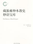 藏族雍仲本教史妙语宝库