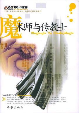 魔術師與傳教士 pdf epub mobi 電子書 下載