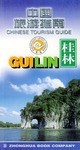 中国旅游指南  桂林 pdf epub mobi 电子书 下载