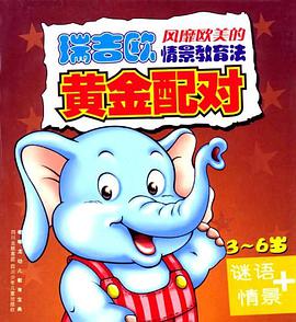 嘟嘟龙幼儿教育宝典  黄金配对  谜语+情景 pdf epub mobi 电子书 下载