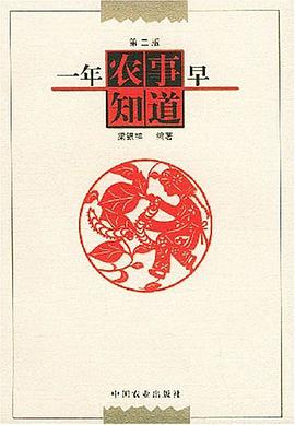 一年农事早知道 pdf epub mobi 电子书 下载