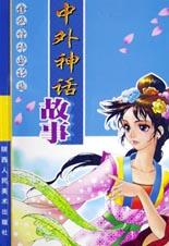 中外神话故事 pdf epub mobi 电子书 下载