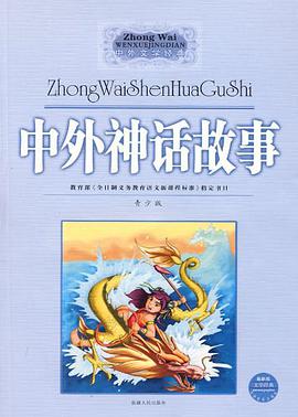 中外神話故事 pdf epub mobi 下载