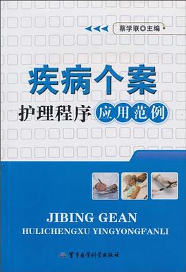 疾病个案护理程序应用范例 pdf epub mobi 电子书 下载