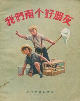 我们两个好朋友 pdf epub mobi 电子书 下载