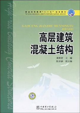 高层建筑混凝土结构 pdf epub mobi 电子书 下载