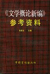 《文学概论新编》参考资料 pdf epub mobi 电子书 下载