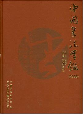 2006-中国书法年鉴 pdf epub mobi 电子书 下载