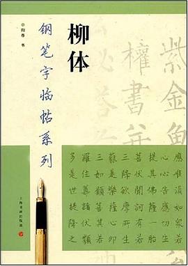 柳体 pdf epub mobi 电子书 下载