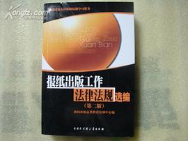 报纸出版工作法律法规选编