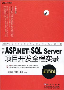 最新ASP.NET+SQL Server项目开发全程实录 pdf epub mobi 电子书 下载