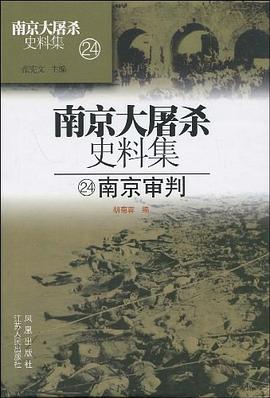 南京大屠殺史料集24 pdf epub mobi 電子書 下載