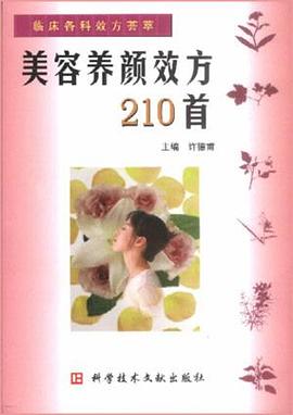 美容养颜效方210首 pdf epub mobi 电子书 下载