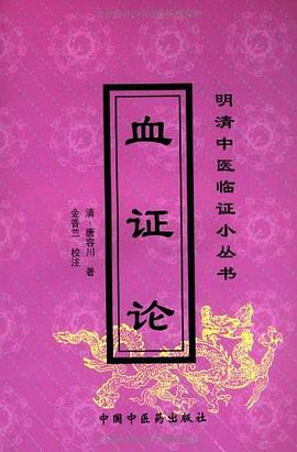血证论 pdf epub mobi 电子书 下载