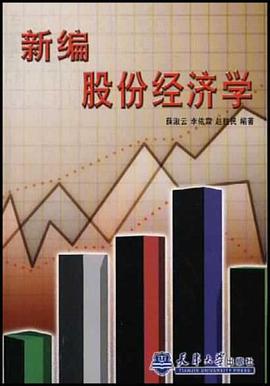 新编股份经济学 pdf epub mobi 下载