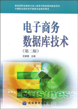 电子商务数据库技术