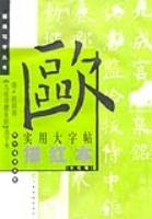 唐欧阳询《九成宫醴泉铭》选字本