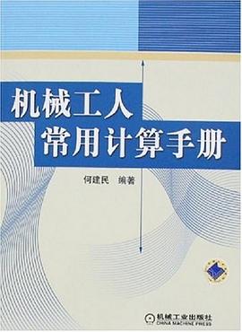 机械工人常用计算手册 pdf epub mobi 下载