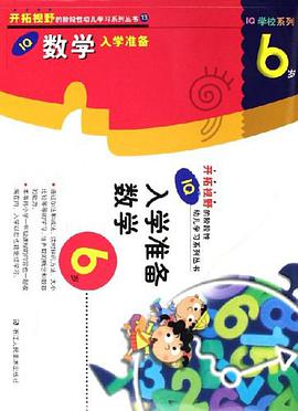 IQ数学入学准备 pdf epub mobi 电子书 下载