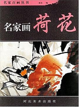名家画荷花 pdf epub mobi 电子书 下载