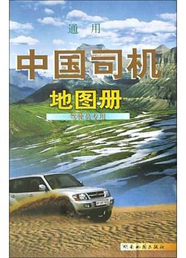 通用中国司机地图册 pdf epub mobi 电子书 下载