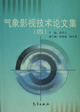 气象影视技术论文集 pdf epub mobi 电子书 下载